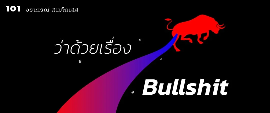 ว่าด้วยเรื่อง Bullshit