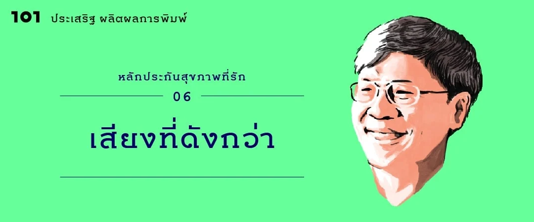 หลักประกันสุขภาพที่รัก (6) : เสียงที่ดังกว่า