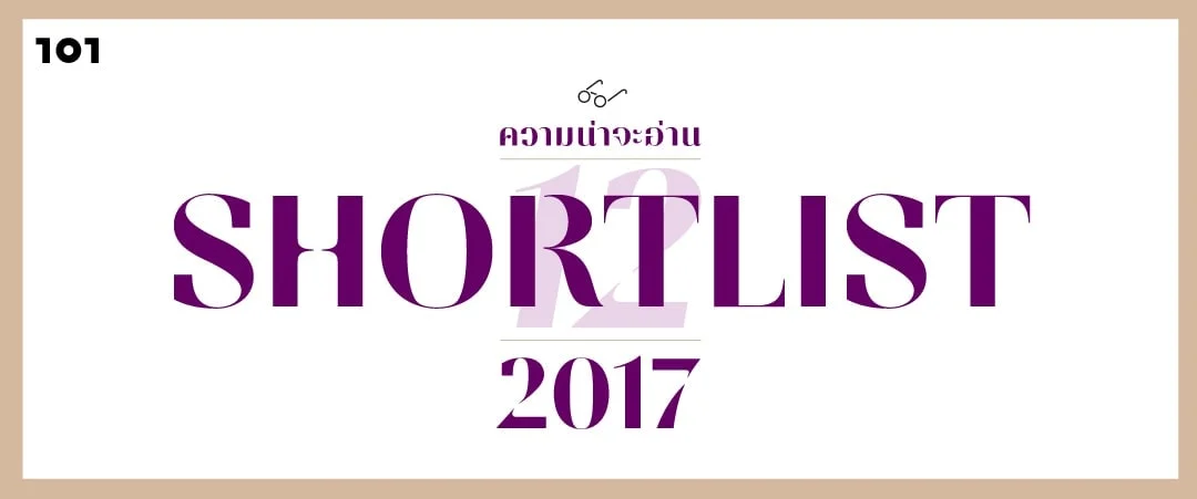 *ประกาศผล* 12 เล่มสุดท้าย 'ความน่าจะอ่าน 2017'