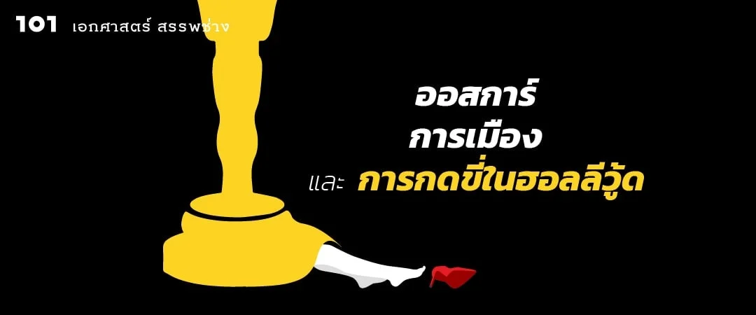 ออสการ์ การเมือง และการกดขี่ในฮอลลีวู้ด