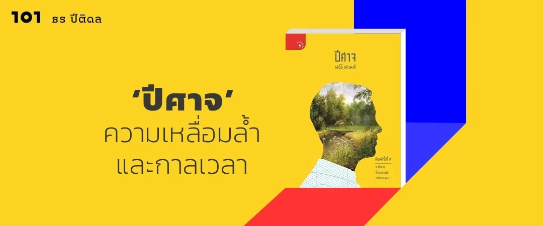 'ปีศาจ' ความเหลื่อมล้ำ และกาลเวลา