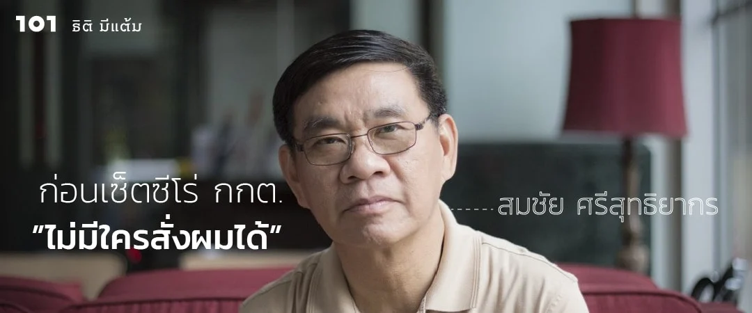 ก่อนเซ็ตซีโร่ กกต."ไม่มีใครสั่งผมได้" : สมชัย ศรีสุทธิยากร