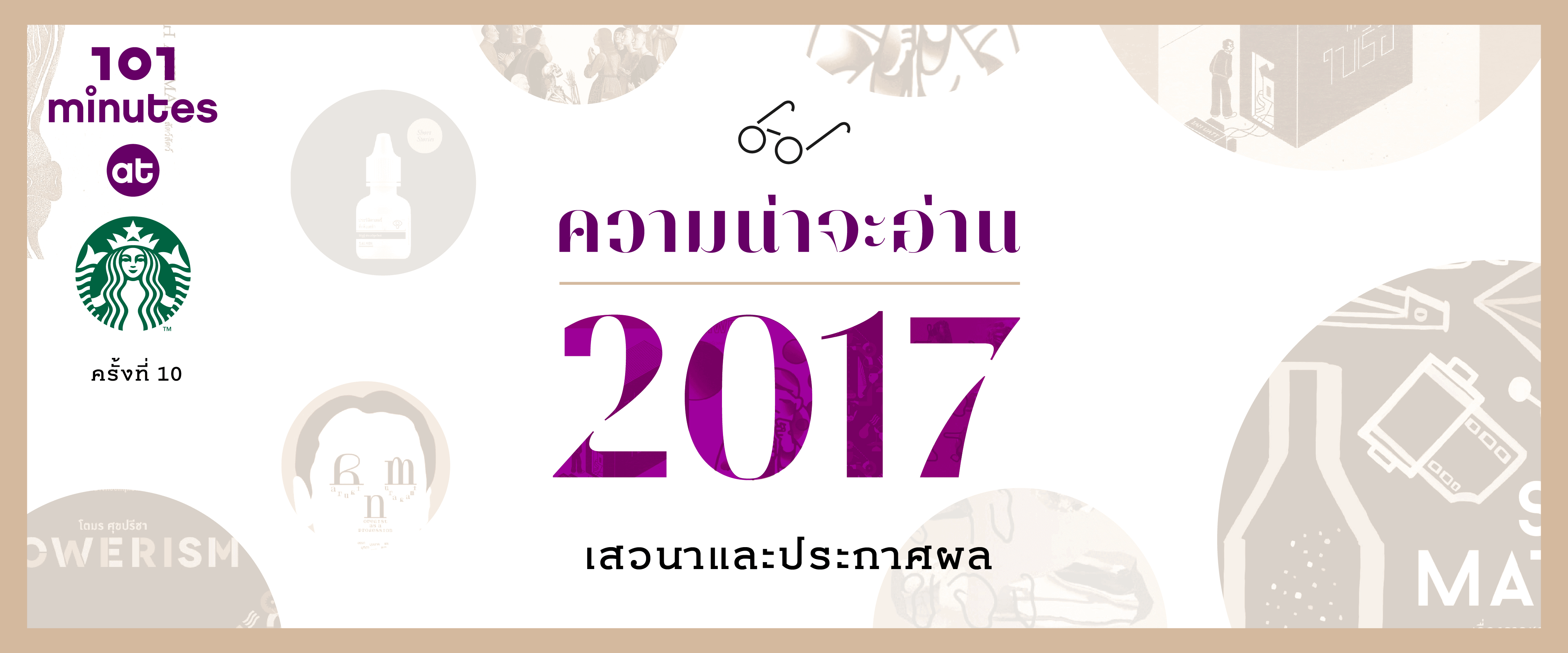 101 Minutes @Starbucks ครั้งที่ 10 : ประกาศผล 'ความน่าจะอ่าน 2017'