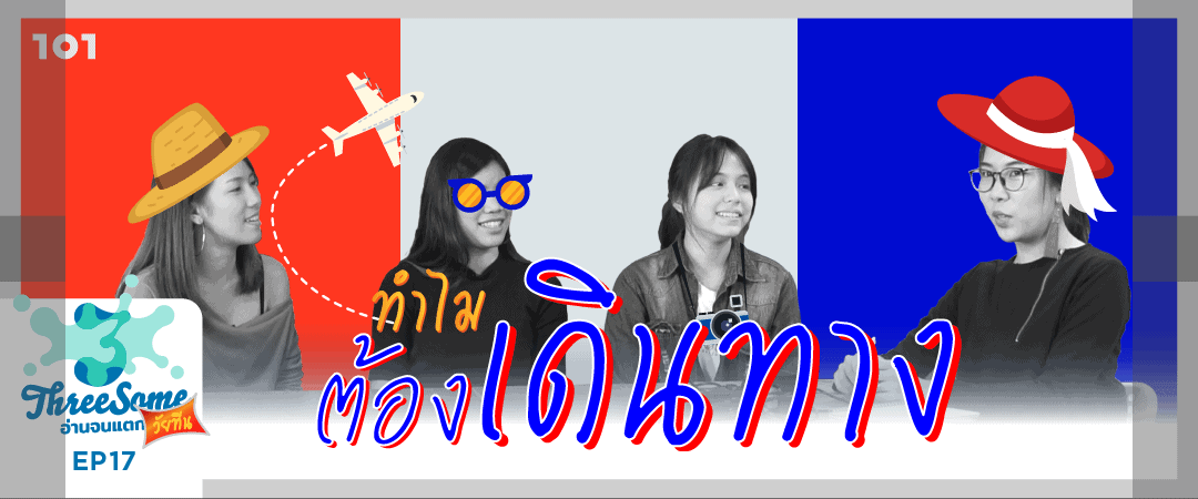 Threesome : อ่านจนแตก ep17 “ทำไมต้องเดินทาง?”