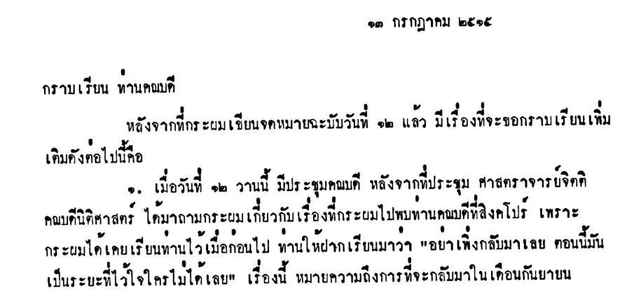 จดหมายจากวิญญู วิจิตรวาทการ เขียนถึงป๋วย ระหว่างที่เขาเป็นศาสตราจารย์รับเชิญที่มหาวิทยาลัยเคมบริดจ์ กล่าวถึงสถานการณ์ในเมืองไทยหลังจากที่ป๋วยเขียนจดหมายนายเข้มฯ ความตอนหนึ่งกล่าวถึงว่าศาสตราจารย์จิตติ ติงศภัทิย์ ฝากเรียนมาว่า “อย่าเพิ่งกลับมาเลย ตอนนี้มันเป็นระยะที่ไว้ใจใครไม่ได้เลย” | ภาพจาก หอสมุดแห่งมหาวิทยาลัยธรรมศาสตร์