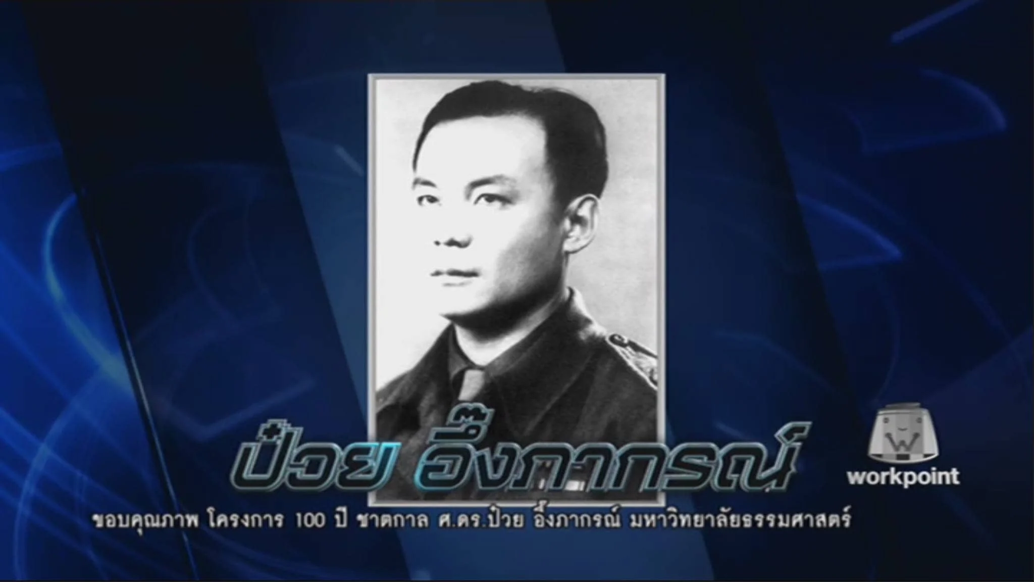 ภาพป๋วยสมัยเป็นเสรีไทยในอังกฤษ ในเดือนธันวาคม 2559 รายการแฟนพันธุ์แท้ หัวข้อ สงครามโลกครั้งที่ 2 ในหมวดคุณสมบัติ ได้นำเรื่องราวของป๋วยไปถามด้วย แต่น่าเสียดายที่ผู้แข่งขันตอบไม่ได้ ทั้งๆ ที่เปิดมาถึง 4 แผ่นป้าย คือ (1) เสียชีวิตที่ประเทศอังกฤษ (2) ไม่ใช่คนอังกฤษ (3) หนึ่งในขบวนการเสรีไทย และ (4) ถูกยกย่องให้เป็นบุคคลสำคัญของโลก