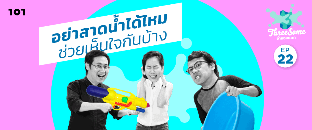 Threesome : อ่านจนแตก ep22 “อย่าสาดน้ำได้ไหม ช่วยเห็นใจกันบ้าง”