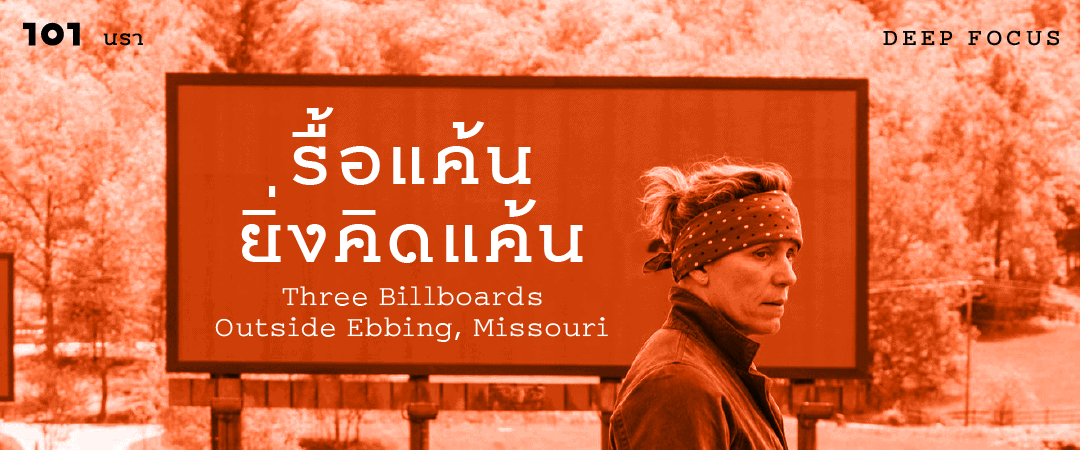 รื้อแค้นยิ่งคิดแค้น Three Billboards Outside Ebbing, Missouri