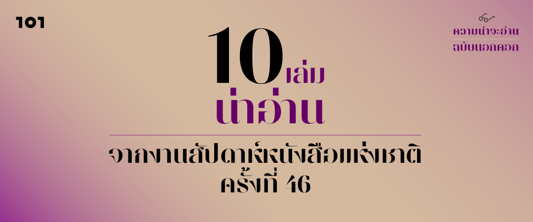 ความน่าจะอ่าน (ฉบับนอกคอก) : 10 เล่มน่าอ่าน จากงานสัปดาห์หนังสือแห่งชาติ