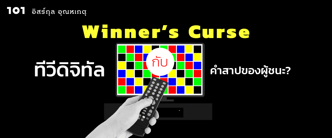 Winner’s Curse: ทีวีดิจิทัลกับคำสาปของผู้ชนะ?