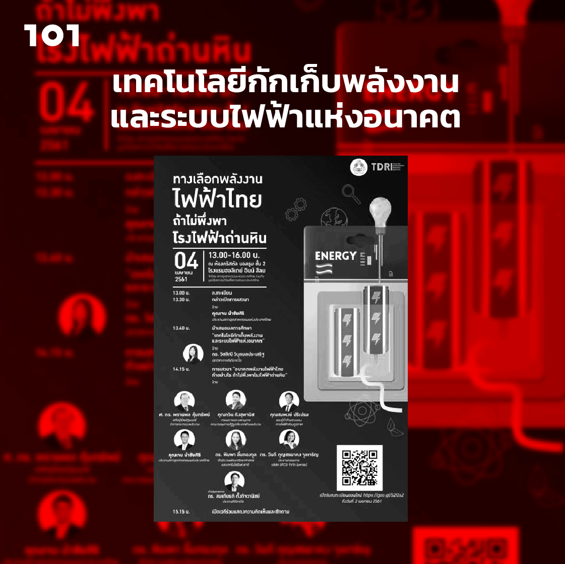 เทคโนโลยีกักเก็บพลังงานและระบบไฟฟ้าแห่งอนาคต
