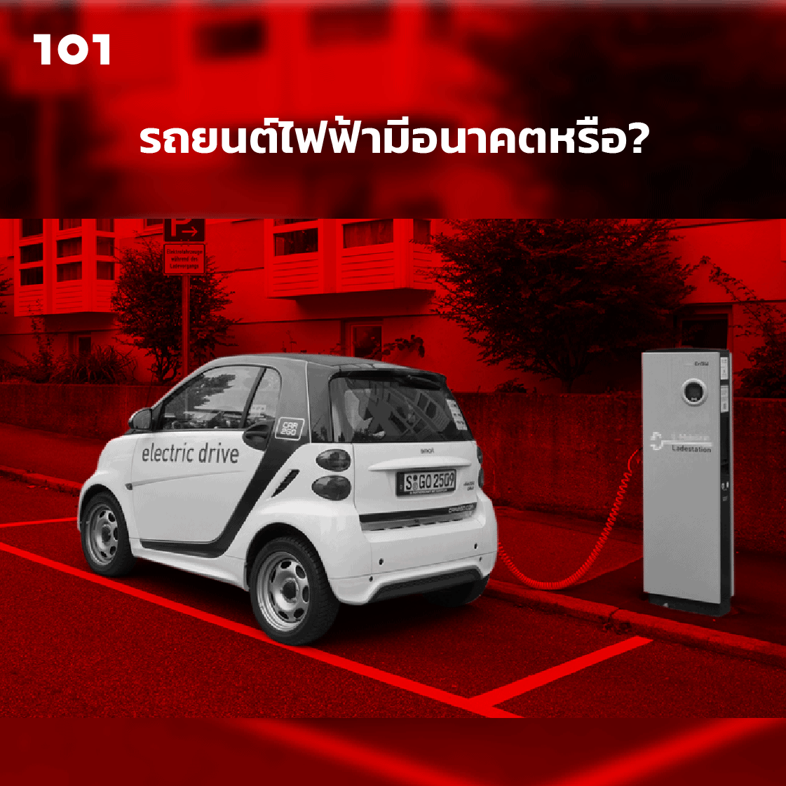 รถยนต์ไฟฟ้ามีอนาคตหรือ ?