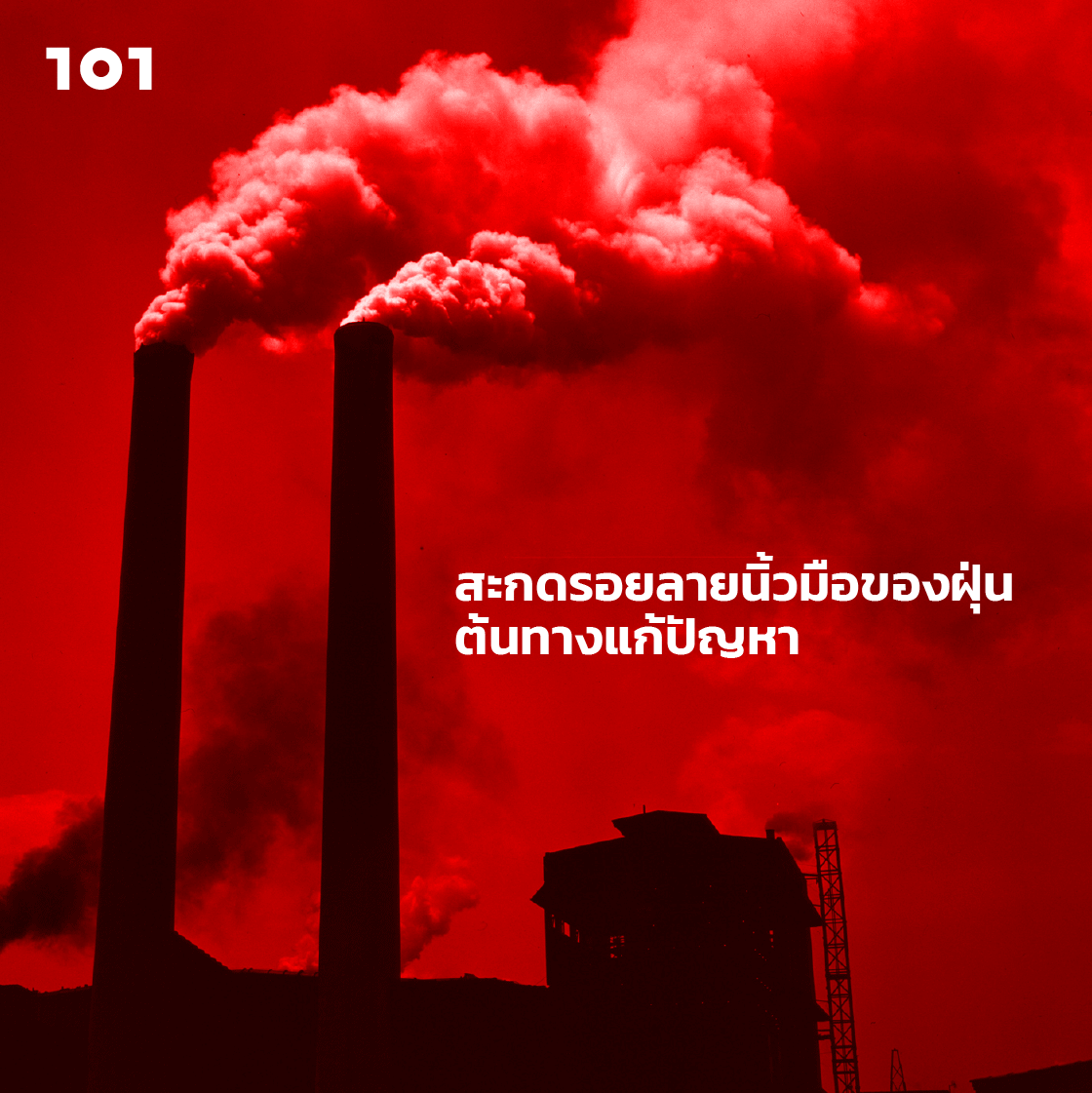 สะกดรอยลายนิ้วมือของฝุ่น ต้นทางแก้ปัญหา