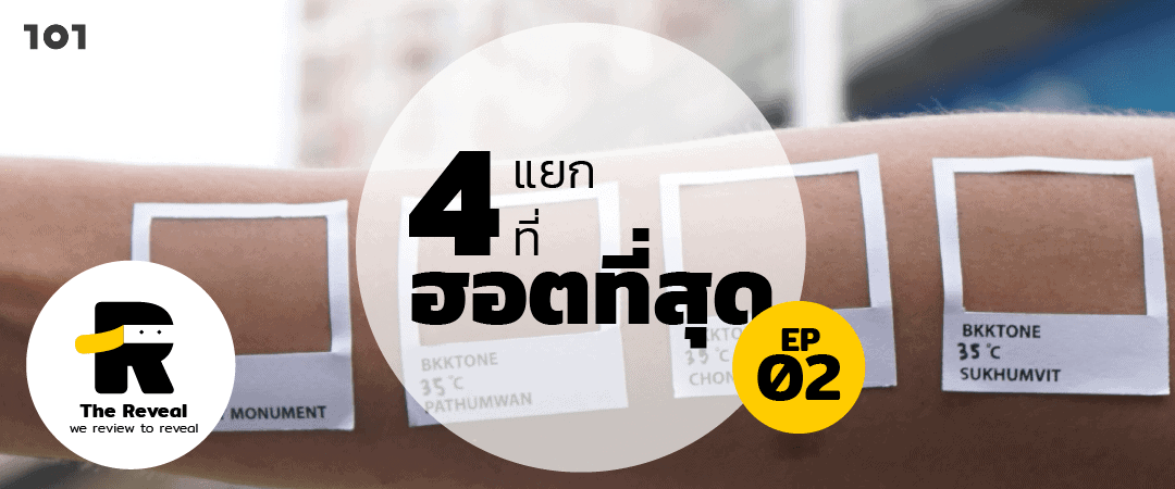 The Reveal ep2 “4 แยกที่ฮอตที่สุด”