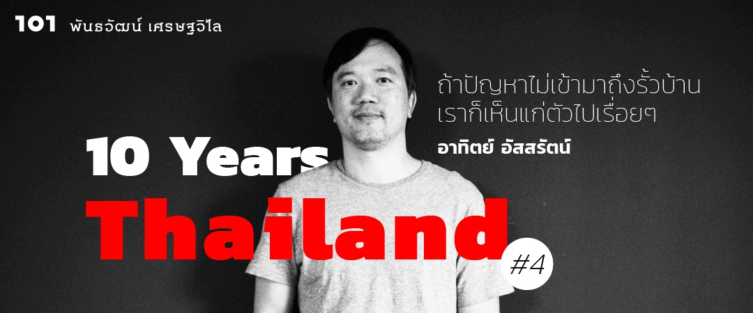 “ถ้าปัญหาไม่เข้ามาถึงรั้วบ้าน เราก็เห็นแก่ตัวไปเรื่อยๆ” อาทิตย์ อัสสรัตน์