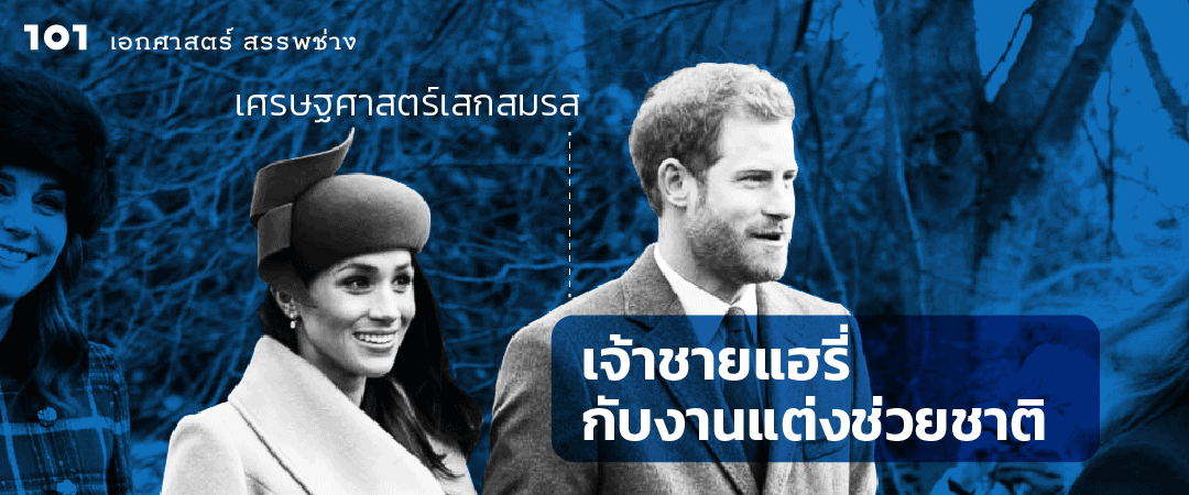 เศรษฐศาสตร์เสกสมรส เจ้าชายแฮรี่กับงานแต่งช่วยชาติ