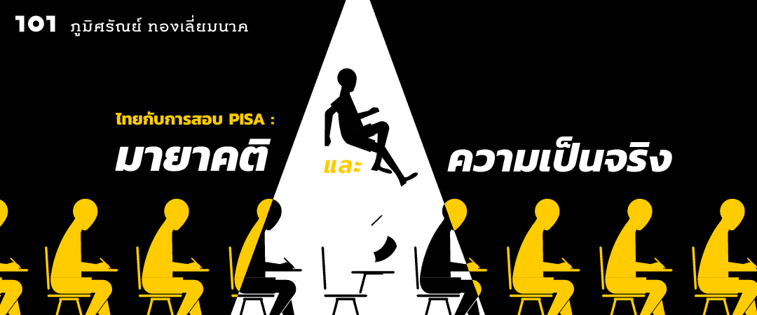 เด็กไทยกับการสอบ PISA : มายาคติกับความเป็นจริง