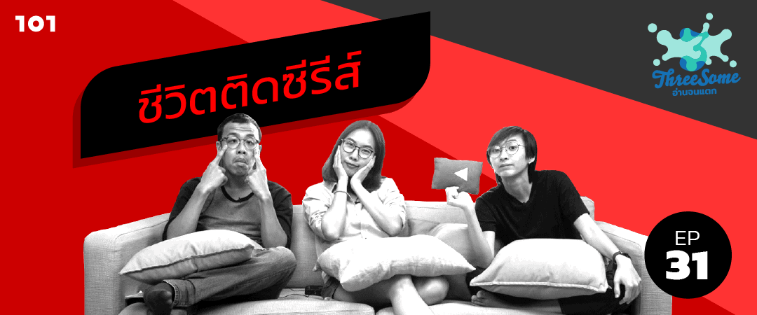 Threesome : อ่านจนแตก Ep31 “ชีวิตติดซีรีส์”