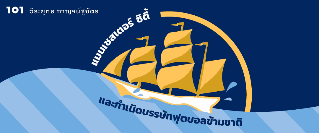 แมนเชสเตอร์ ซิตี้ และกำเนิดบรรษัทฟุตบอลข้ามชาติ