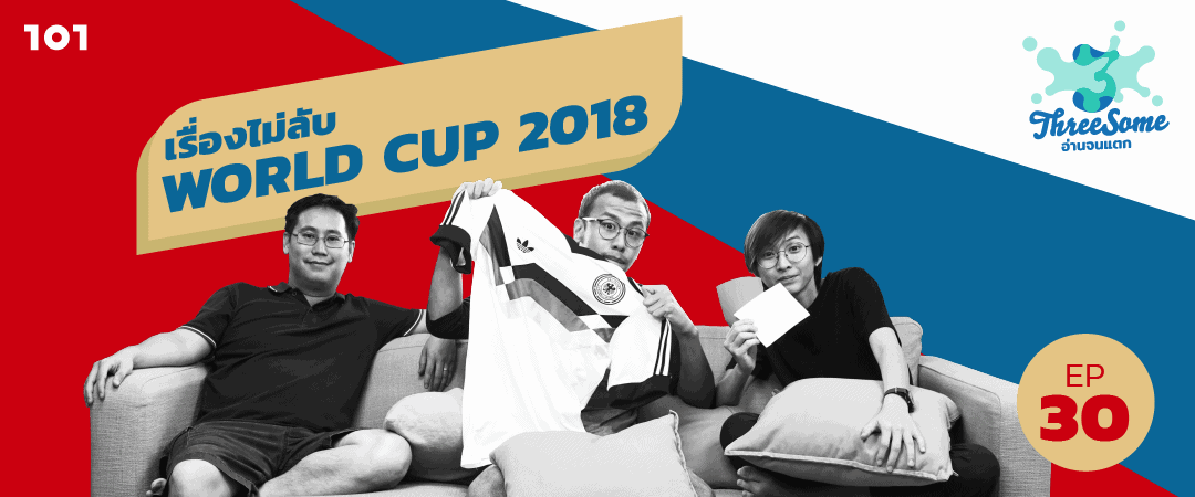Threesome : อ่านจนแตก Ep30 “เรื่อง(ไม่)ลับ Worldcup 2018”