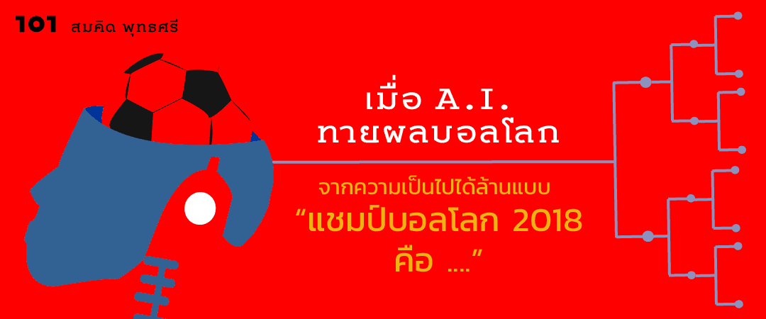 เมื่อ A.I. ทายผลบอลโลก