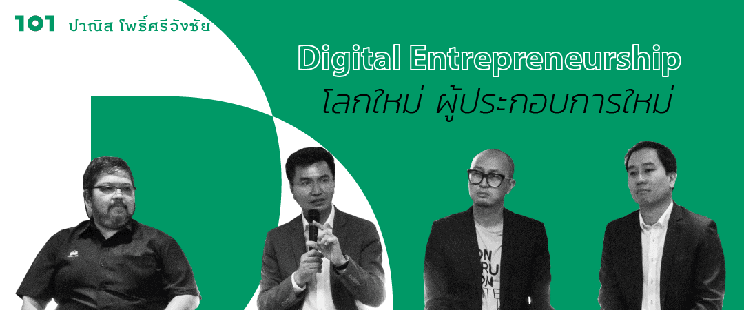 Digital Entrepreneurship - โลกใหม่ ผู้ประกอบการใหม่