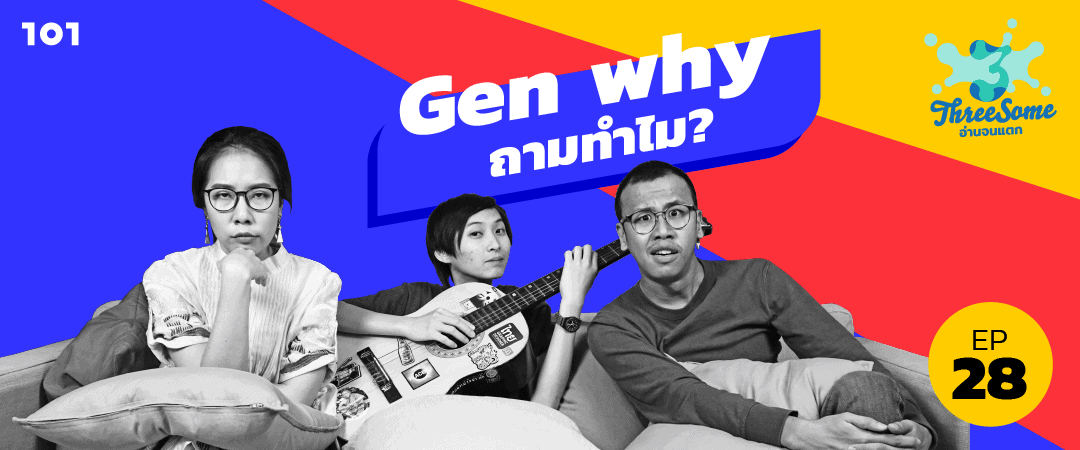 Gen why ถามทำไม?