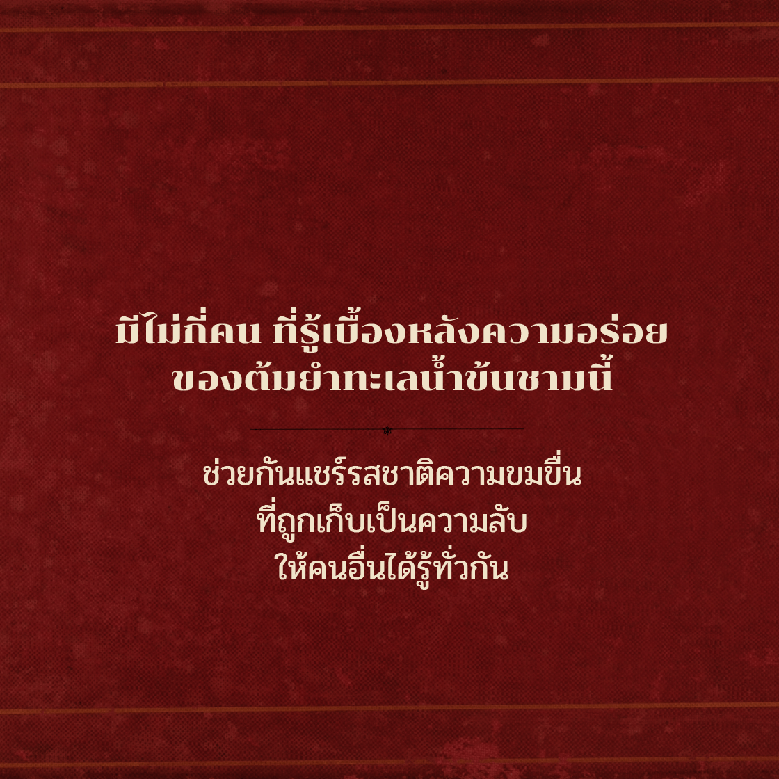 เปิดสูตรลับต้มยำทะเลน้ำข้นที่ไม่มีใครเคยรู้!