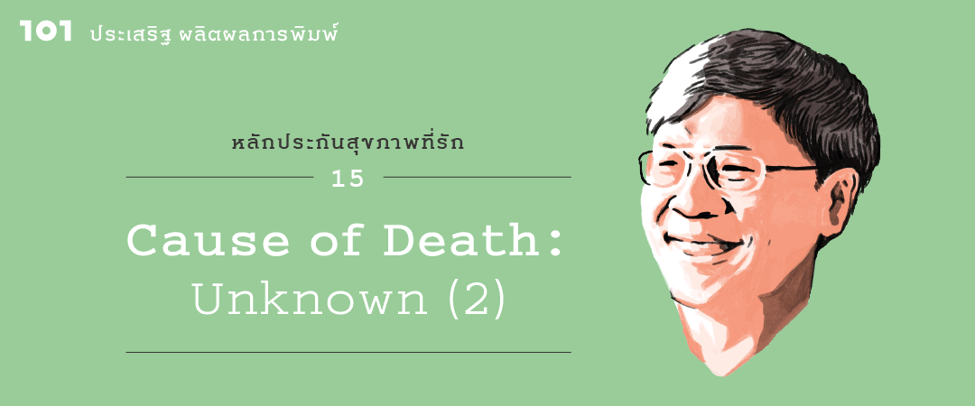 หลักประกันสุขภาพที่รัก (15) : “Cause Of Death : Unknown” ตอนที่ 2
