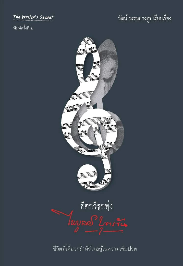 หนังสือ 'คีตกวีลูกทุ่ง ไพบูลย์ บุตรขัน' ฉบับพิมพ์ครั้งที่ 5 จัดพิมพ์โดย สำนักพิมพ์ The Writer's secret