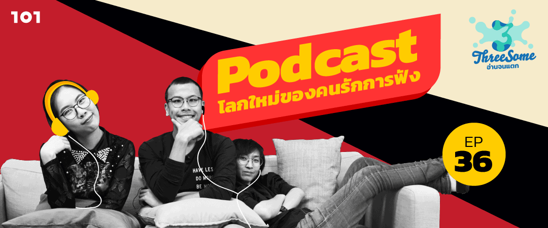 Threesome : อ่านจนแตก Ep36 “Podcast โลกใหม่ของคนรักการฟัง”