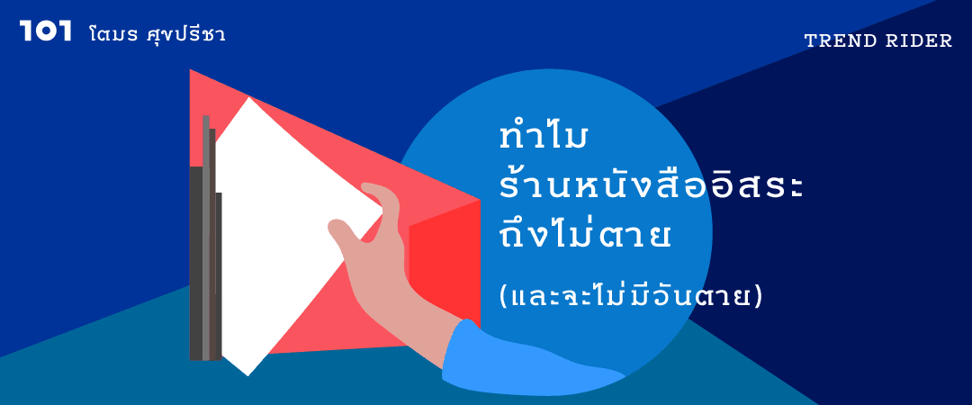 ทำไมร้านหนังสืออิสระถึงไม่ตาย (และจะไม่มีวันตาย)