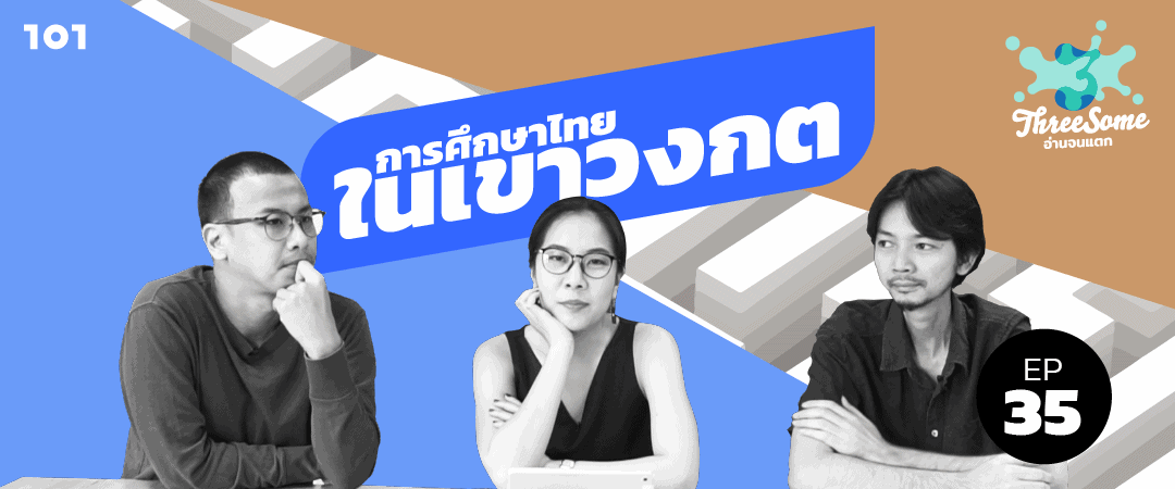 Threesome : อ่านจนแตก Ep35 “การศึกษาไทย ในเขาวงกต”
