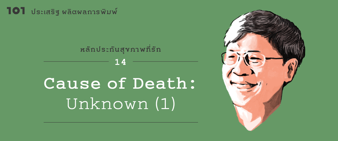 Cause of Death" Unknown (1)