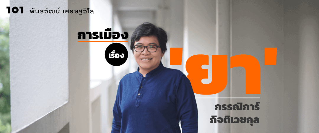 การเมืองเรื่อง 'ยา' กับ กรรณิการ์ กิจติเวชกุล