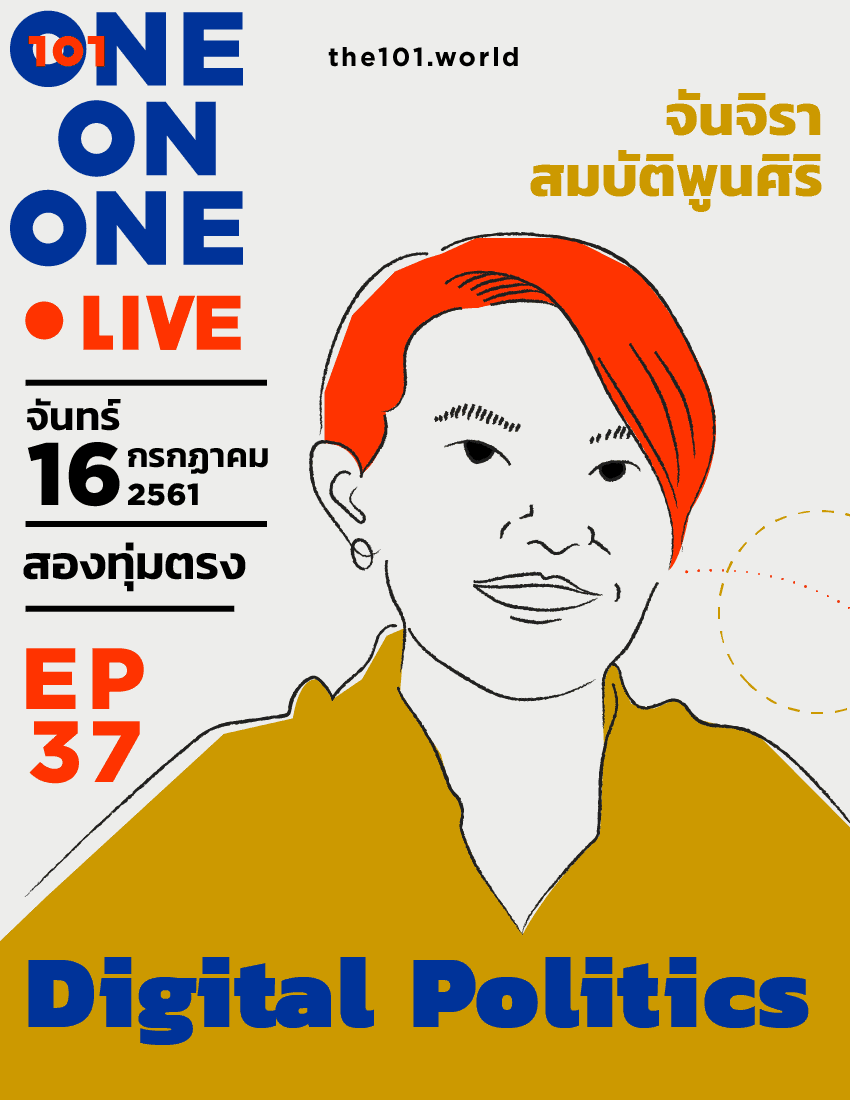 101 One-On-One Ep37 “Digital Politics การเมืองใหม่ในโลกดิจิทัล” กับ จันจิรา สมบัติพูนศิริ