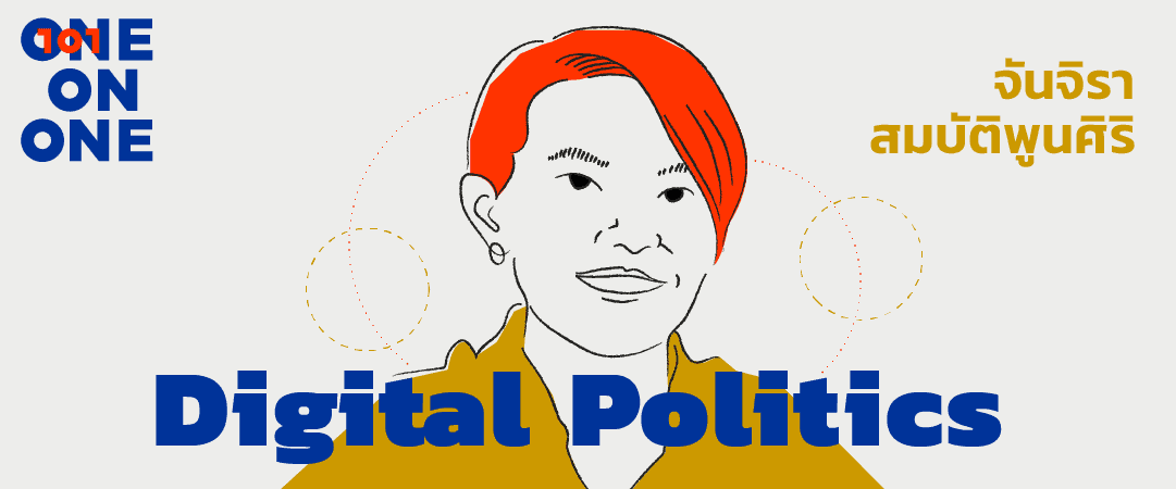 101 One-On-One Ep37 “Digital Politics การเมืองใหม่ในโลกดิจิทัล” กับ จันจิรา สมบัติพูนศิริ