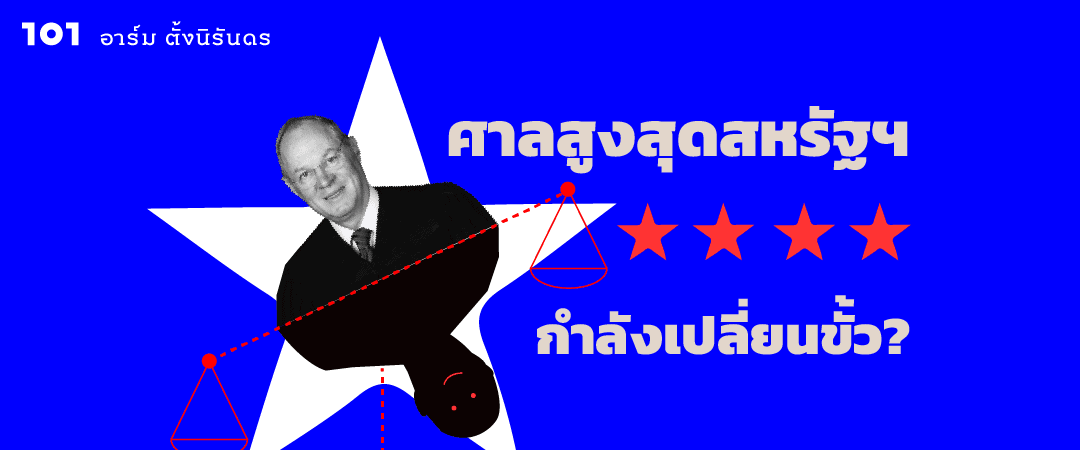 ศาลสูงสุดสหรัฐฯ กำลังเปลี่ยนขั้ว?