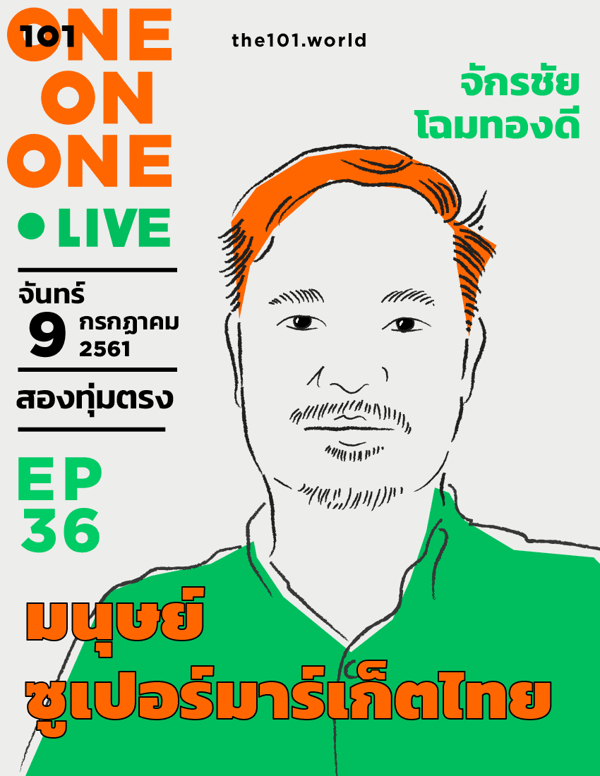 101 One-On-One Ep36 "มนุษย์ซูเปอร์มาร์เก็ตไทย" กับ จักรชัย โฉมทองดี