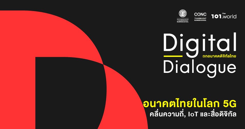 Digital Dialogue : "อนาคตไทยในโลก 5G : คลื่นความถี่, IoT และสื่อดิจิทัล"