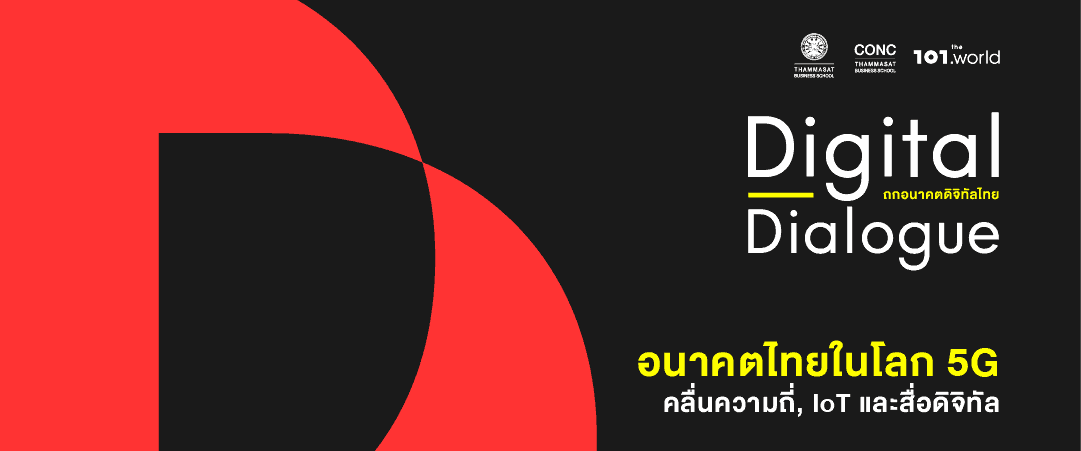 Digital Dialogue : "อนาคตไทยในโลก 5G : คลื่นความถี่, IoT และสื่อดิจิทัล"