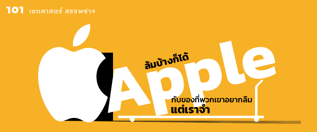 ล้มบ้างก็ได้ - Apple กับของที่พวกเขาอยากลืม แต่เราจำ
