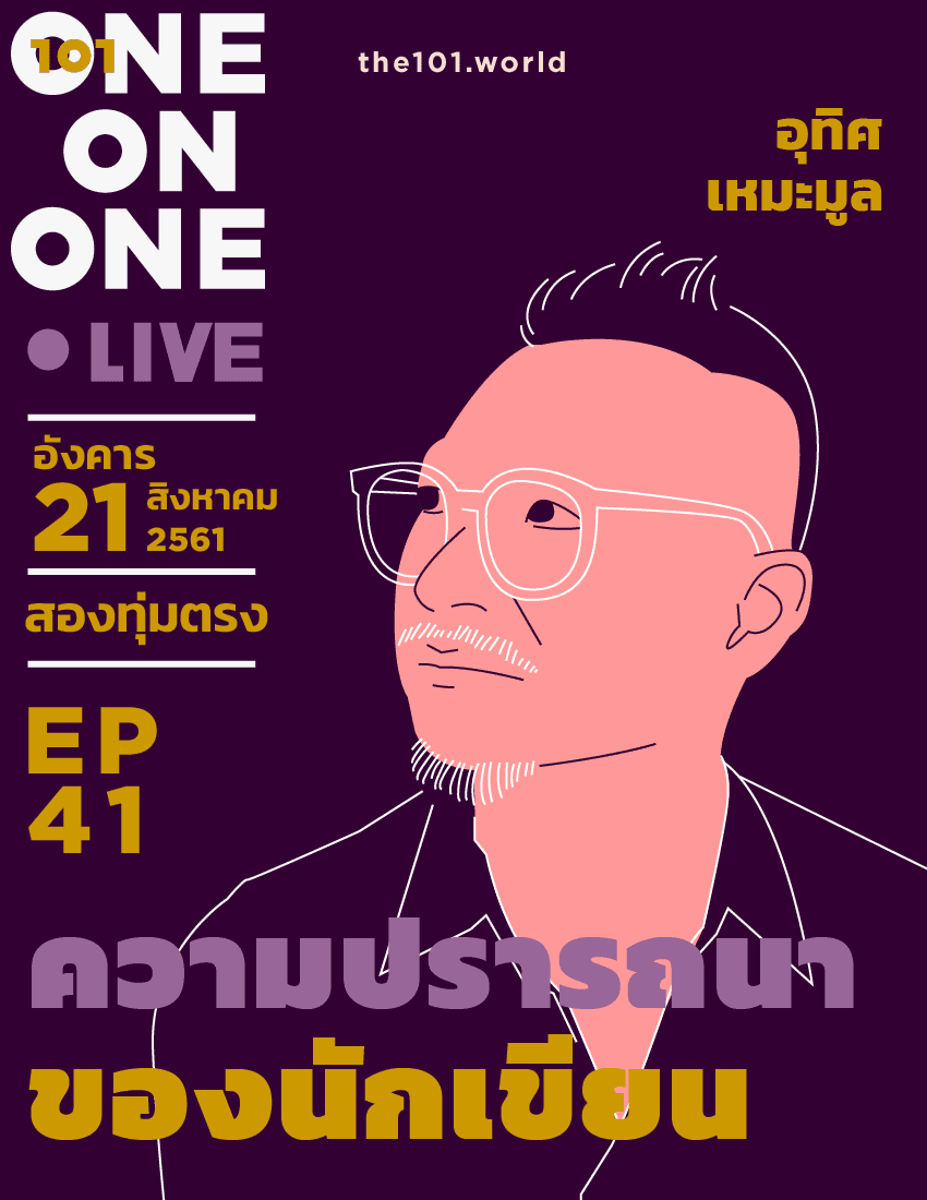 101 One-on-One Ep41 “ความปรารถนาของนักเขียน” กับ อุทิศ เหมะมูล