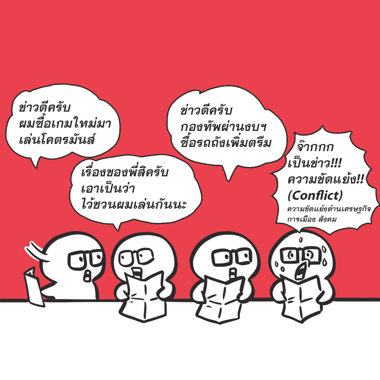 อะไรเป็นข่าว อะไรไม่เป็นข่าว, การ์ตูนแก๊ก, Melvin Mencher, ข่าวความขัดแย้ง