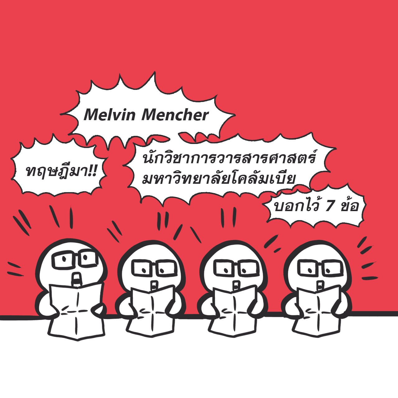 อะไรเป็นข่าว อะไรไม่เป็นข่าว, การ์ตูนแก๊ก, Melvin Mencher