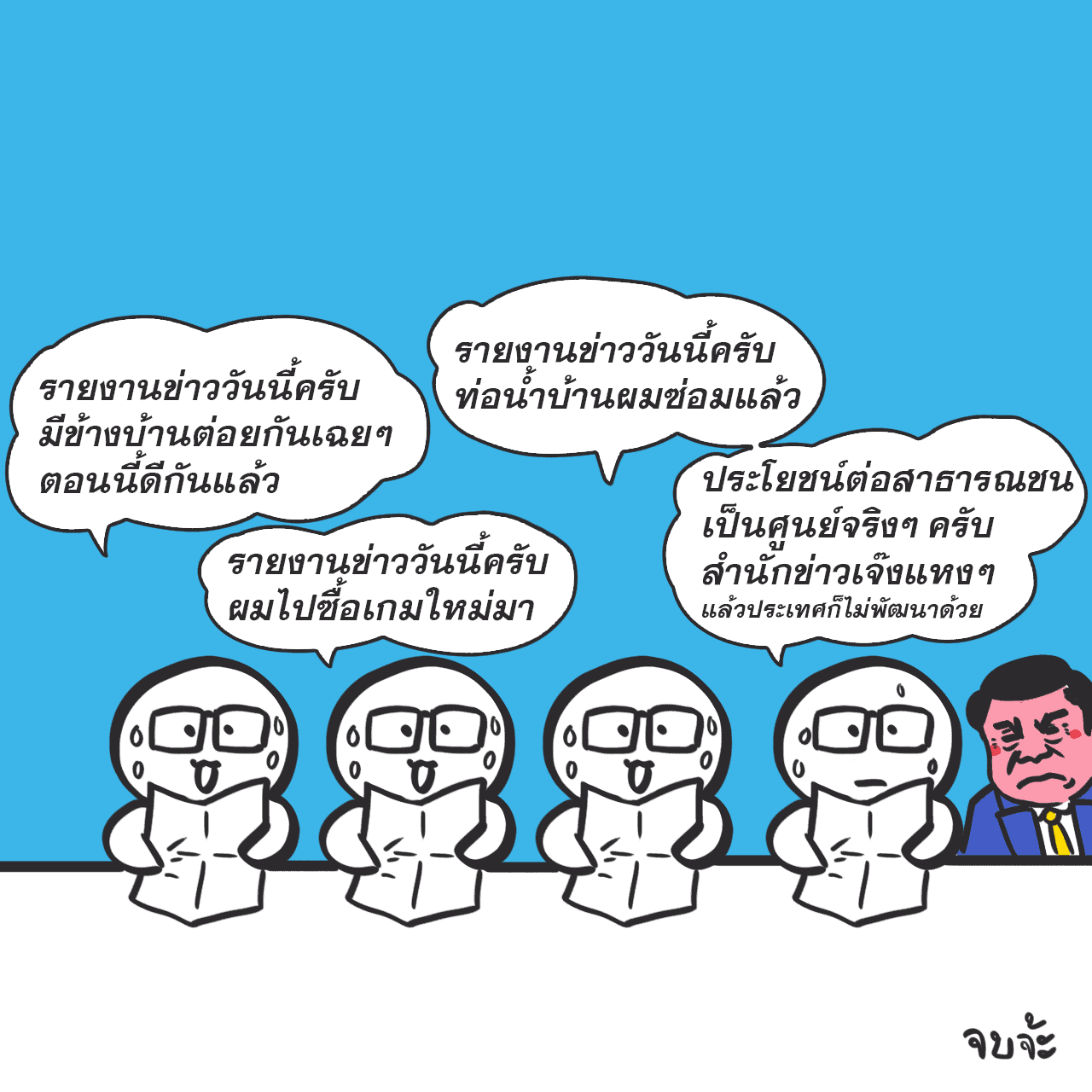 อะไรเป็นข่าว อะไรไม่เป็นข่าว, การ์ตูนแก๊ก, Melvin Mencher, การโดนกดดันจากรัฐบาล