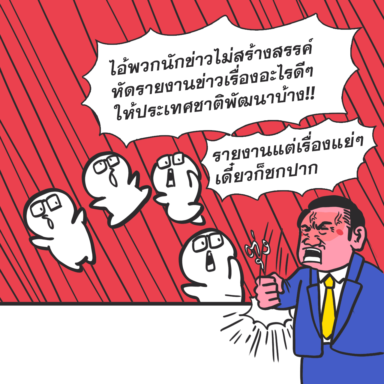อะไรเป็นข่าว อะไรไม่เป็นข่าว, การ์ตูนแก๊ก, Melvin Mencher, นายกรัฐมนตรี