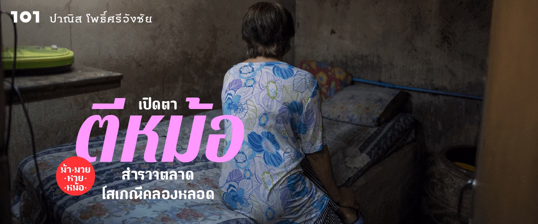 เปิดตา ‘ตีหม้อ’ - สำรวจตลาดโสเภณีคลองหลอด