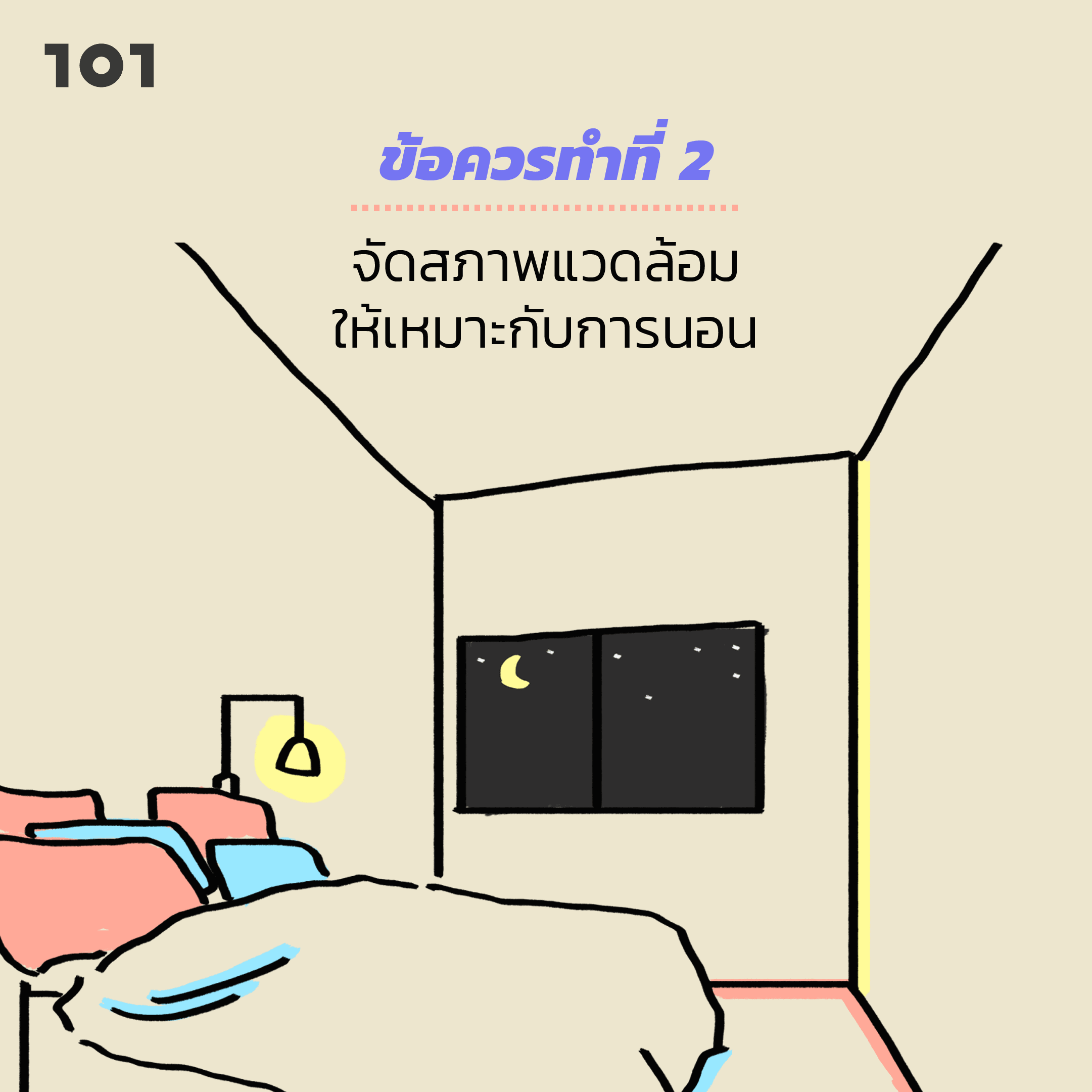 ข้อควรทำ นอนไม่หลับ สภาพแวดล้อม