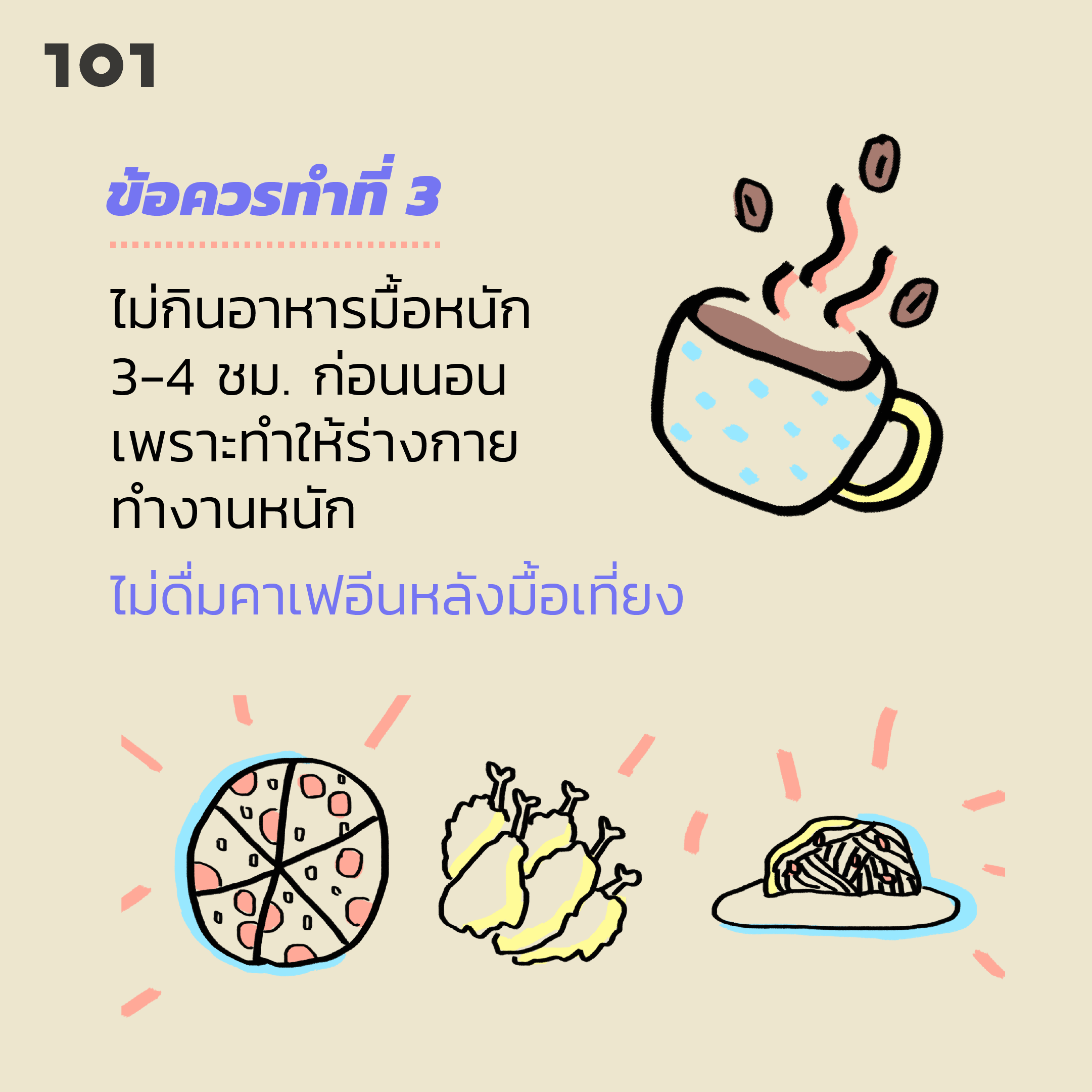 ข้อควรทำ นอนไม่หลับ กินอาหาร